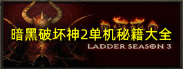 暗黑破坏神2单机秘籍大全