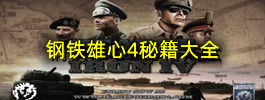 钢铁雄心4秘籍大全