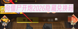向僵尸开炮2026隐藏兑换码