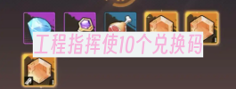 工程指挥使10个兑换码