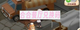 合合餐厅兑换码