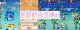 逆转回合兑换码