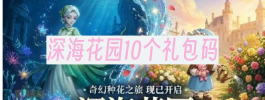 深海花园10个礼包码