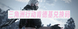 三角洲行动肯德基兑换码