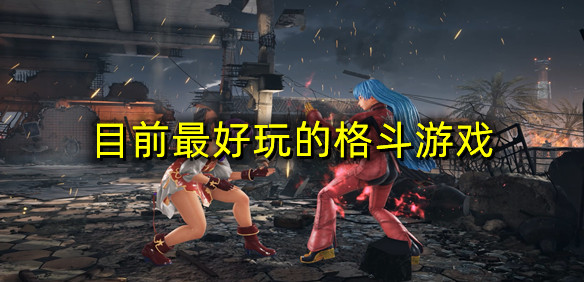 目前最好玩的格斗游戏