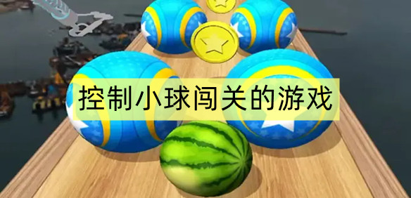 控制小球闯关的游戏