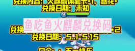 鱼吃鱼火麒麟兑换码