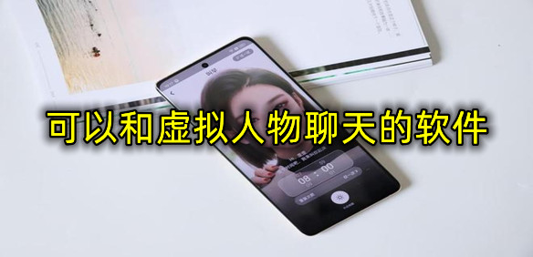 可以和虚拟人物聊天的软件