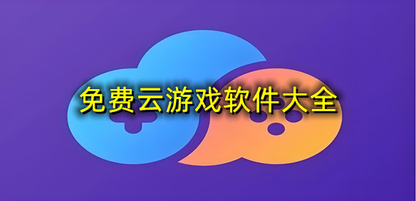 免费云游戏