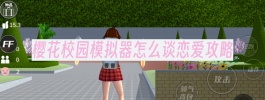 樱花校园模拟器怎么谈恋爱攻略