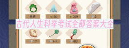 古代人生科举考试全部答案大全