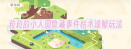 粒粒的小人国隐藏事件枯木逢隙玩法