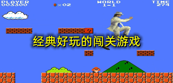 经典好玩的闯关游戏