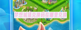 梦想城镇兑换码在哪里兑换