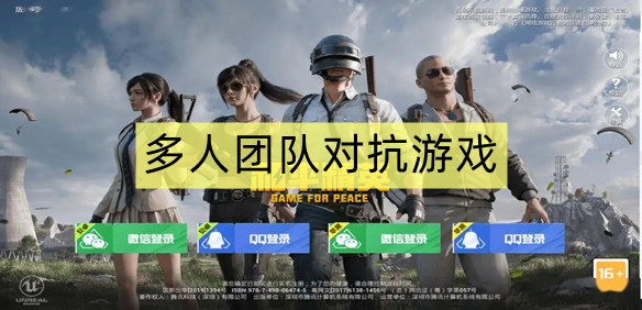 多人团队对抗游戏