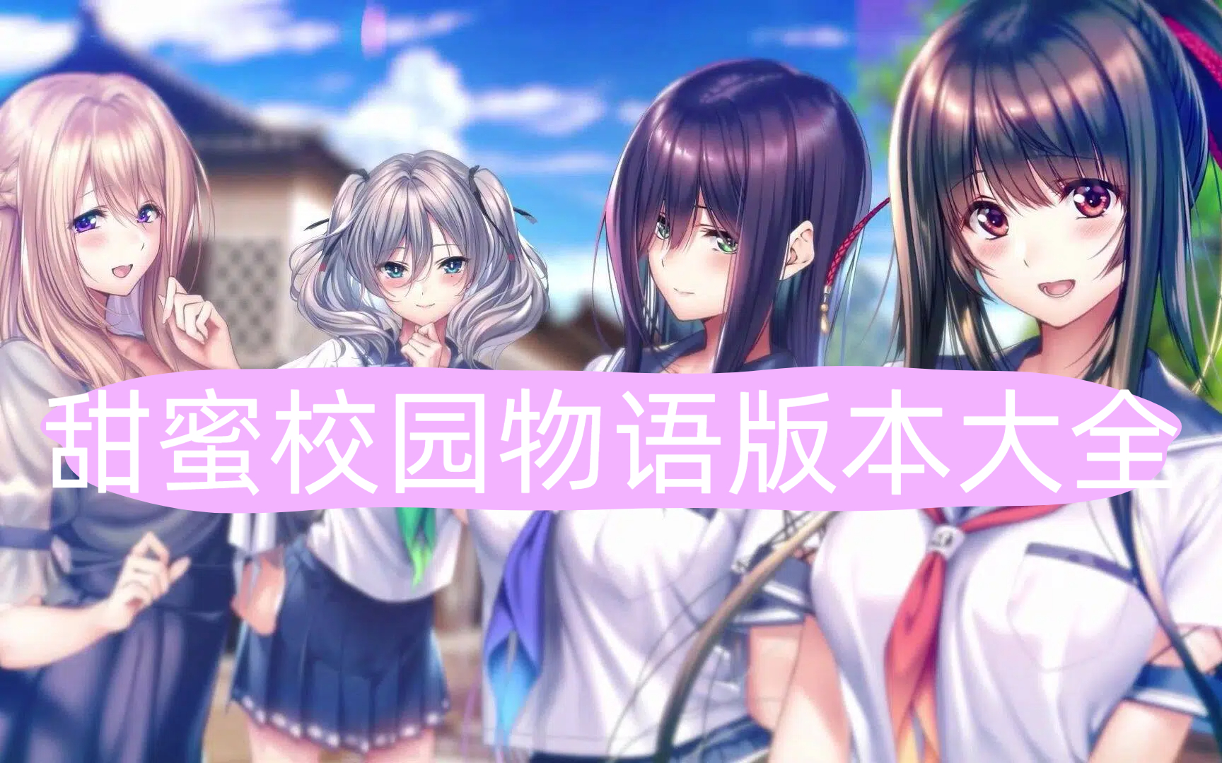 甜蜜校园物语