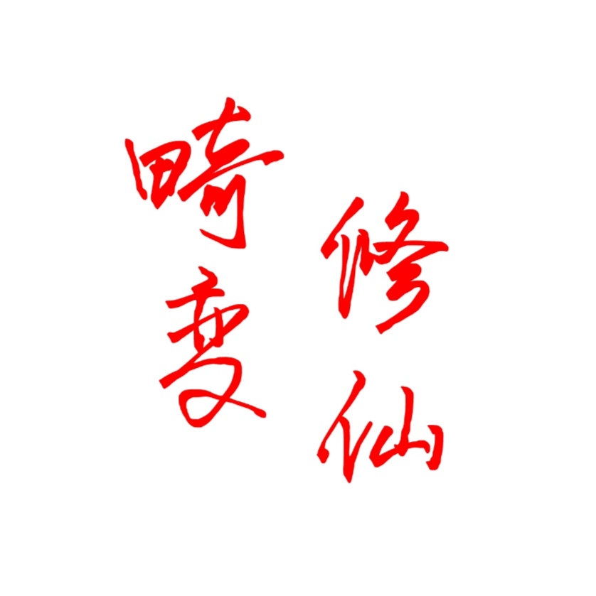 我的世界畸变修仙