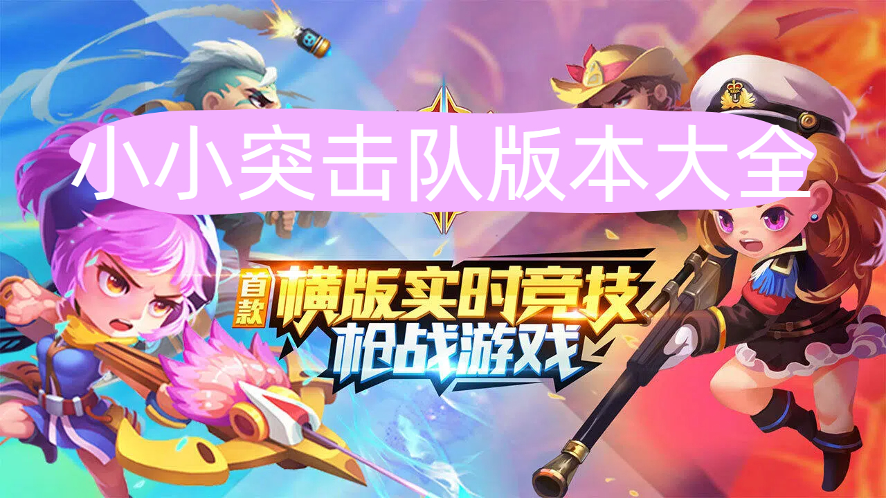 小小突击队