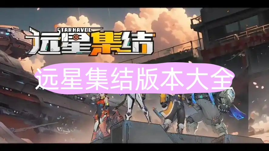 远星集结