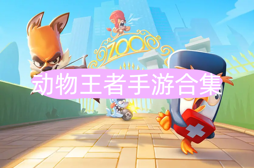 动物王者