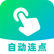 AI自动连点器正版