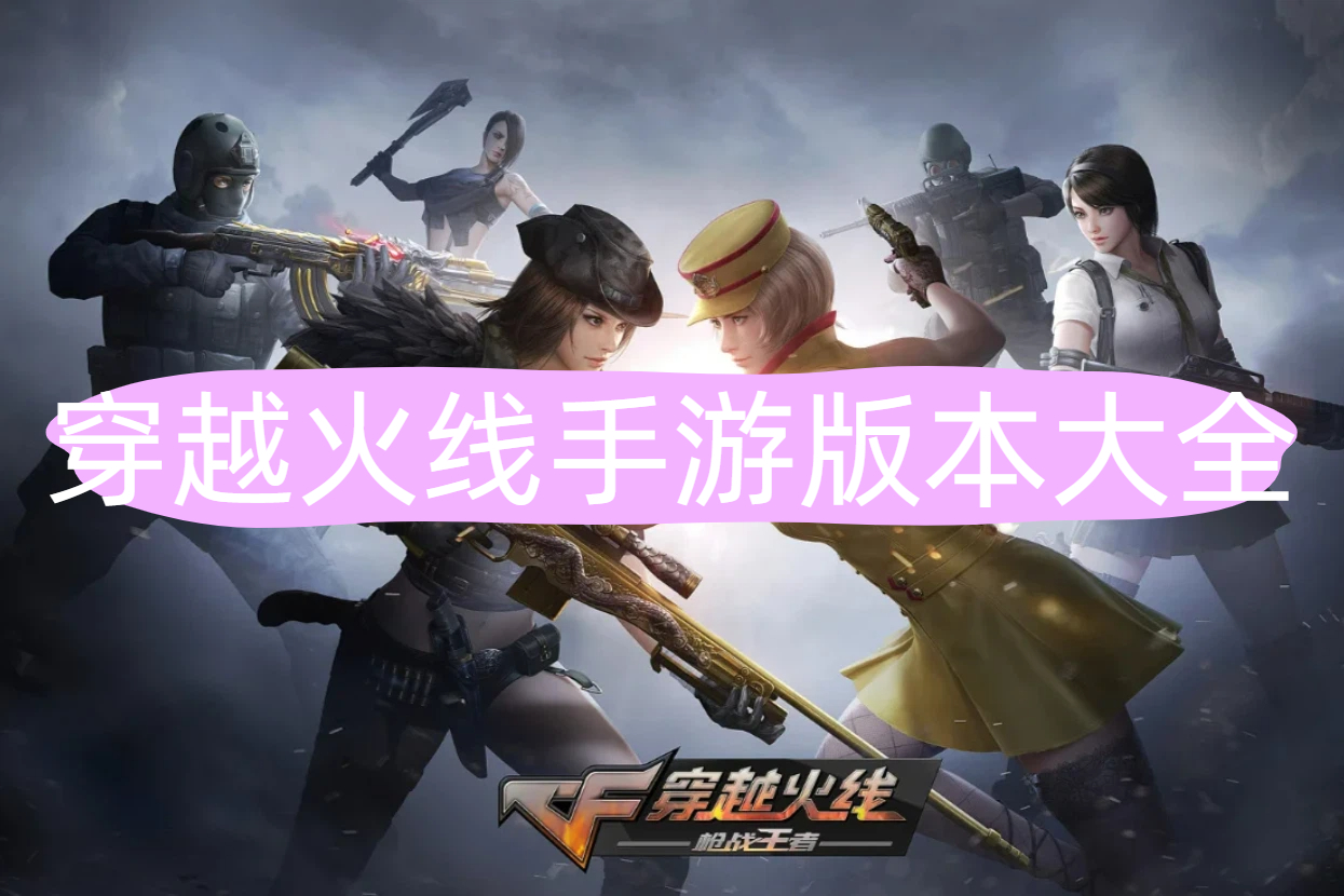 穿越火线