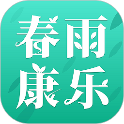 春雨康乐app