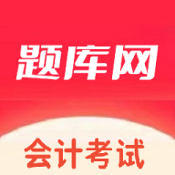 会计题库网app