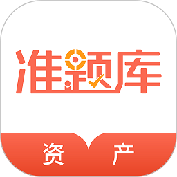 资产评估师准题库app