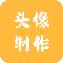 头像制作神器安卓版
