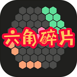 六角碎片游戏