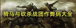 骑马与砍杀战团作弊码大全