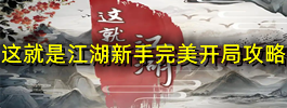 这就是江湖新手完美开局攻略