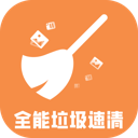 全能垃圾速清