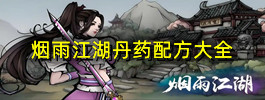 烟雨江湖丹药配方大全