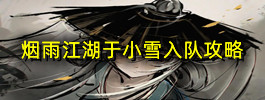 烟雨江湖于小雪入队攻略