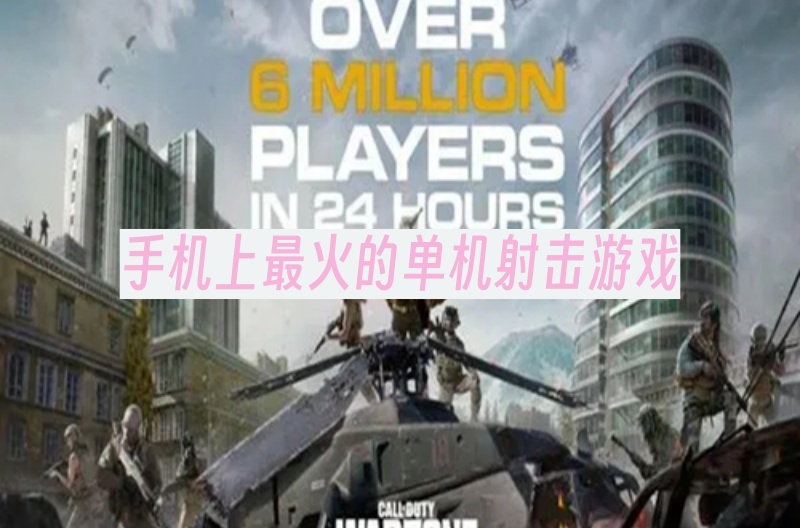 手机上最火的单机射击游戏