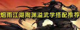 烟雨江湖陶渊溢武学搭配推荐
