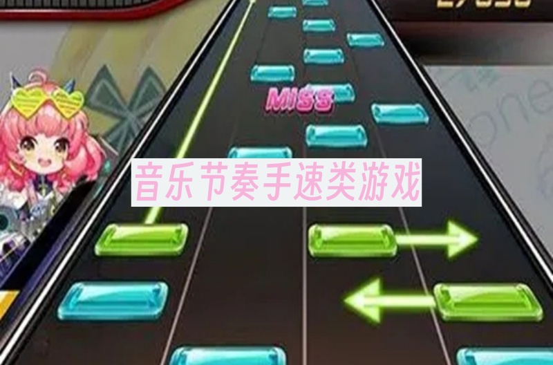 音乐节奏手速类游戏