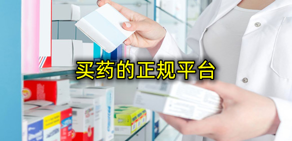 药品购买