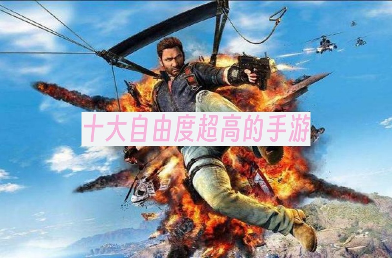 十大自由度超高的手游