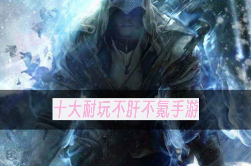 十大耐玩不肝不氪手游