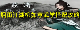 烟雨江湖柳如意武学搭配攻略