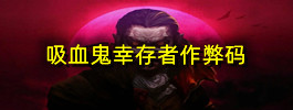 吸血鬼幸存者作弊码
