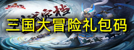 三国大冒险礼包码