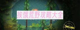 挨饿荒野攻略大全