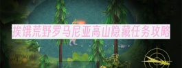 挨饿荒野罗马尼亚高山隐藏任务攻略