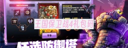 王国保卫战4礼包码