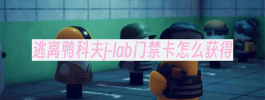 逃离鸭科夫j-lab门禁卡怎么获得
