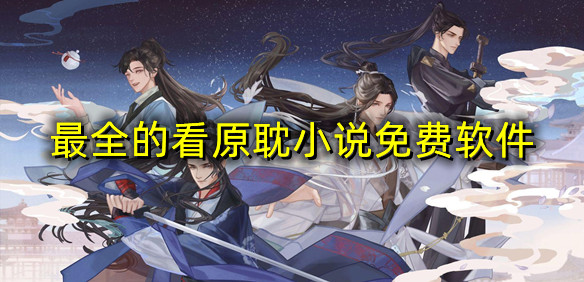 最全的看原耽小说免费软件